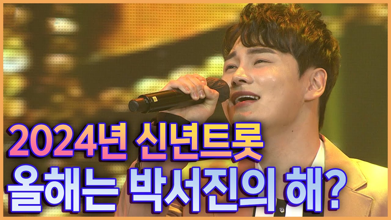 2024년 신년트롯!! 올해도 박서진의 해가 될까?? 무대영상모음!! #트로트 #트로트메들리 #박서진