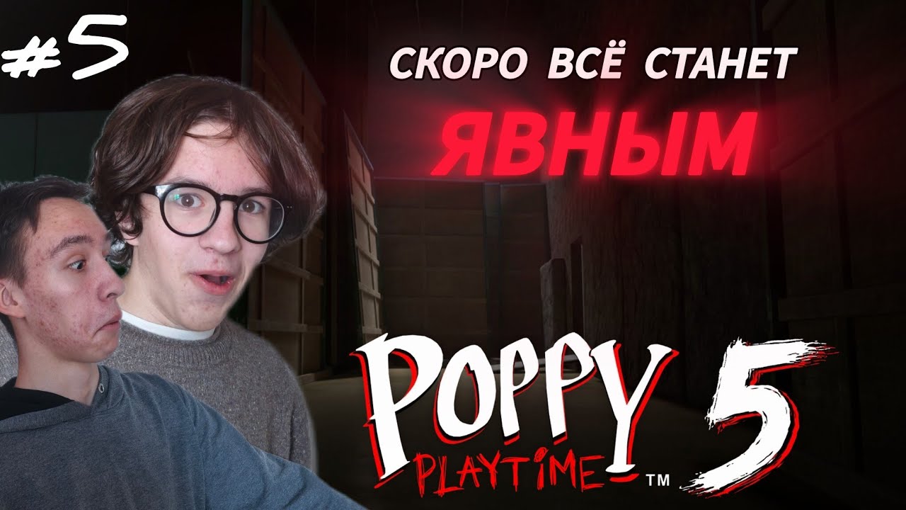 ОН НАС СЪЕЛ! Прохождение Poppy playtime 5! ЧАСТЬ 4 