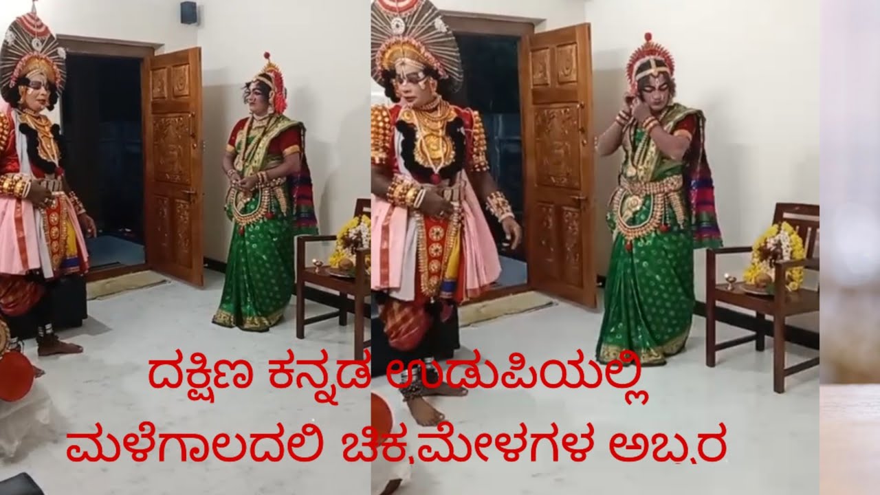 Udupi yakshagana |  ಯಕ್ಷಗಾನ ಚಿಕ್ಕಮೇಳ |