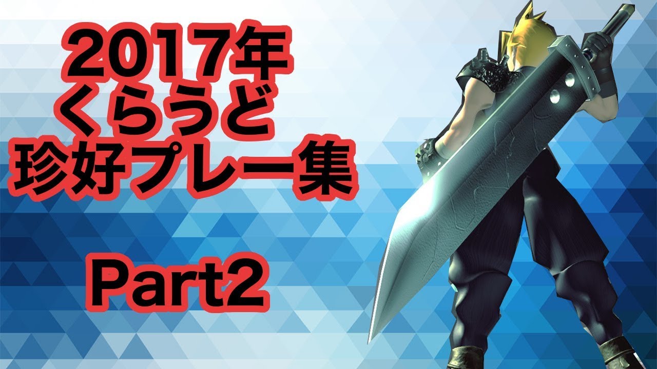2017年くらうど珍好プレー集　Part2