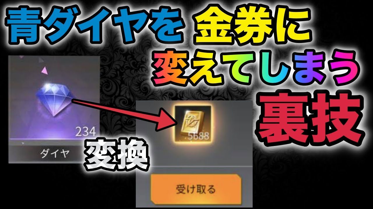 【荒野行動】超話題の裏技紹介！青ダイヤを金券に変える方法を試してみたら...100000金券に？！金券増殖
