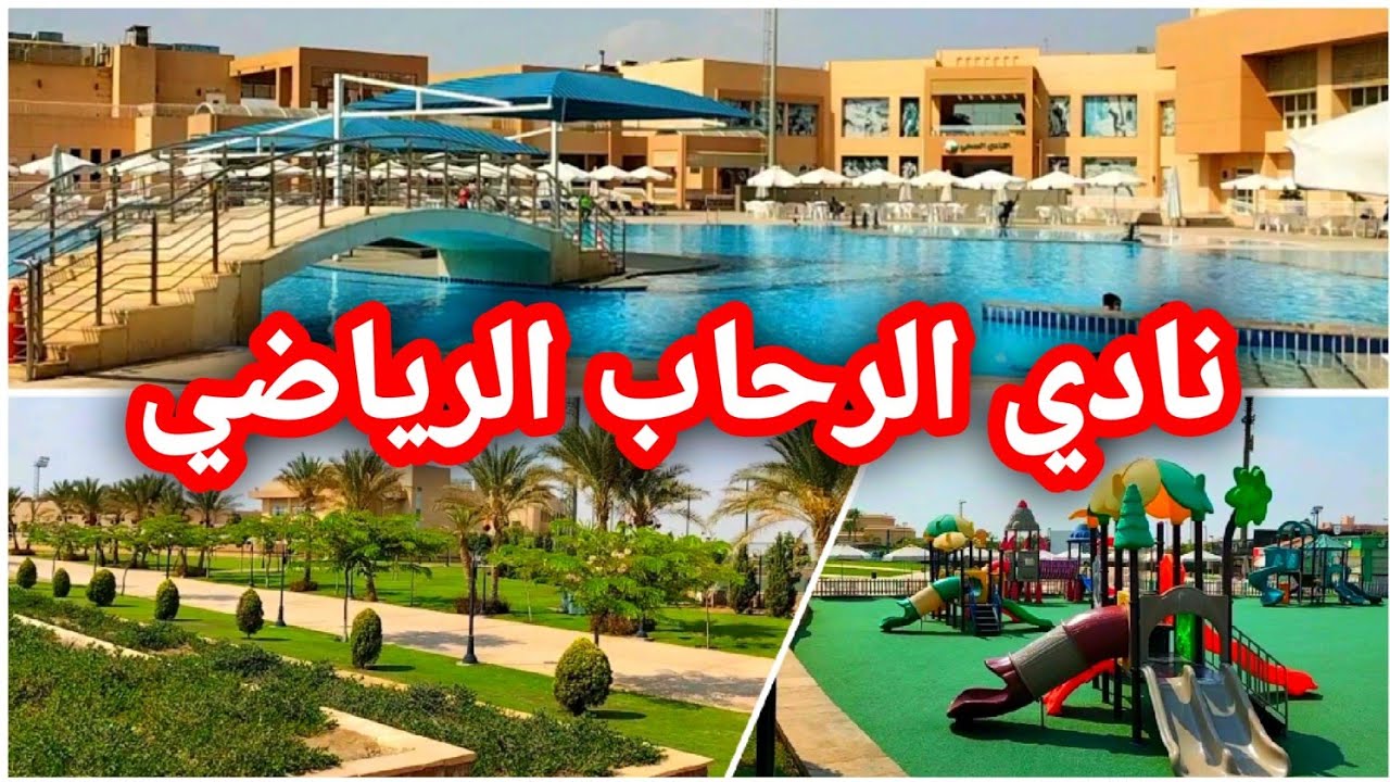 سعر اشتراك وشروط عضوية نادي الرحاب الرياضي || والعيوب والمميزات