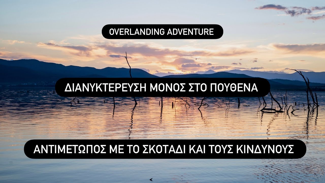 ΑΝΤΙΜΕΤΩΠΟΣ ΜΕ ΤΟ ΣΚΟΤΑΔΙ ΚΑΙ ΤΟΥΣ ΚΙΝΔΥΝΟΥΣ ,ΔΙΑΝΥΚΤΕΡΕΥΣΗ ΜΟΝΟΣ ΣΤΟ ΠΟΥΘΕΝΑ .