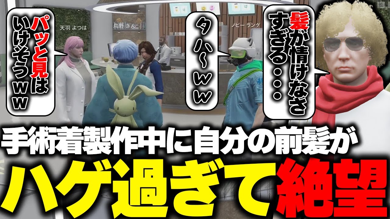 【ストグラ】あまりにも毛が散らかり過ぎて救急隊から笑いものにされる鳥野