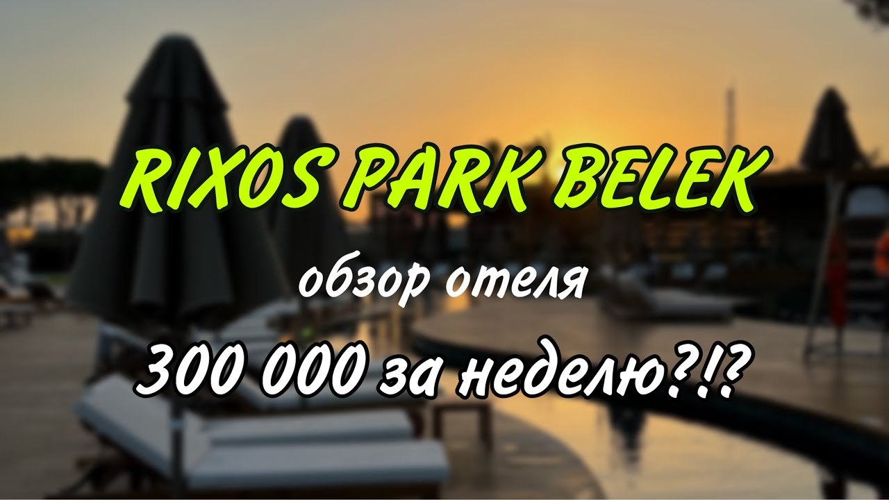 5. НОВЫЙ ОТЕЛЬ В ТУРЦИИ. RIXOS PARK BELEK. ОБЗОР ОТЕЛЯ. ЦЕНЫ. ОТДЫХ С МЛАДЕНЦЕМ. ПАРК ЛЕГЕНД #турция