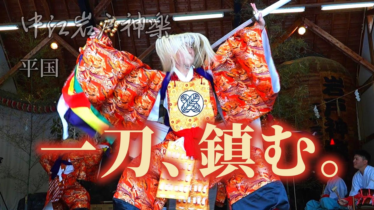 荒魂しずむ、四神の一刀。— 中江岩戸神楽｜平国（フルVer.）（定期公演｜20250601-2）
