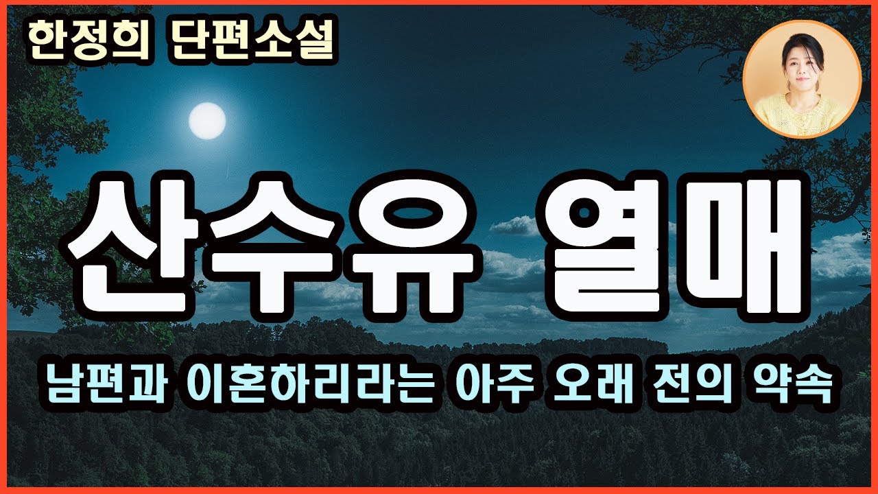 [산수유 열매]예순을 앞 둔 나이에 되돌아보면 그저 사는 것이 불쌍하고 그런 인생을 견디어야 했을 남편이 가엾다는 마음이 인다 그러나 그런 연민 저너머에는 또 다른 연민이 있었는데