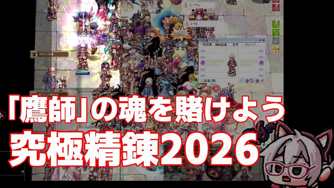 【RO】究極精錬2026 -「鷹師」の魂を賭けよう【令和の鷹師】
