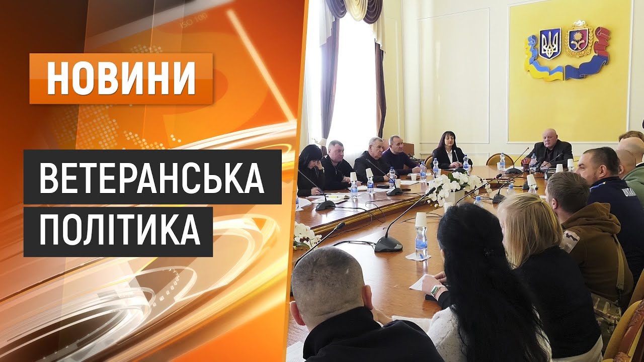 Ветерани вказують на прогалини в законодавстві