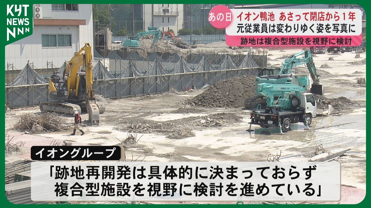 イオン鴨池あさって閉店から1年　元従業員は変わりゆく姿を写真に　解体進み面影はほんの一部