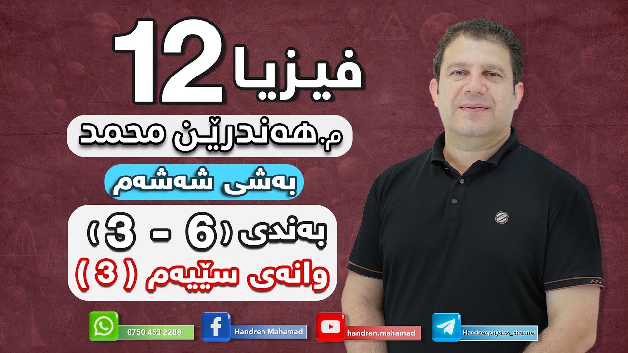 فــیزیا پۆلی 12( م.هەندرێن محمد ) بەشی شەشەم وانەی 3