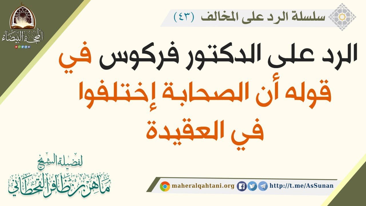 الرد على الدكتور فركوس في قوله أن الصحابة إختلفوا في العقيدة .