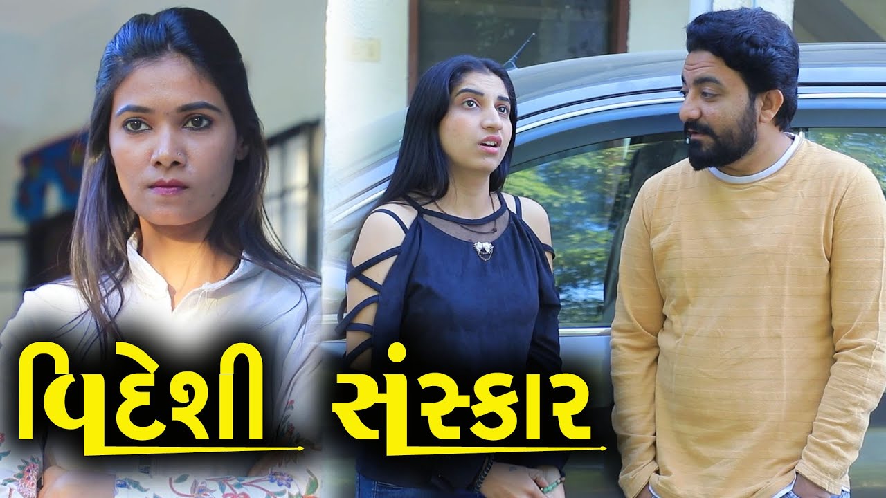 વિદેશી સંસ્કાર | ગુજરાતી નાટક | Full Movie | Gujarati Short Film | Drama | Natak