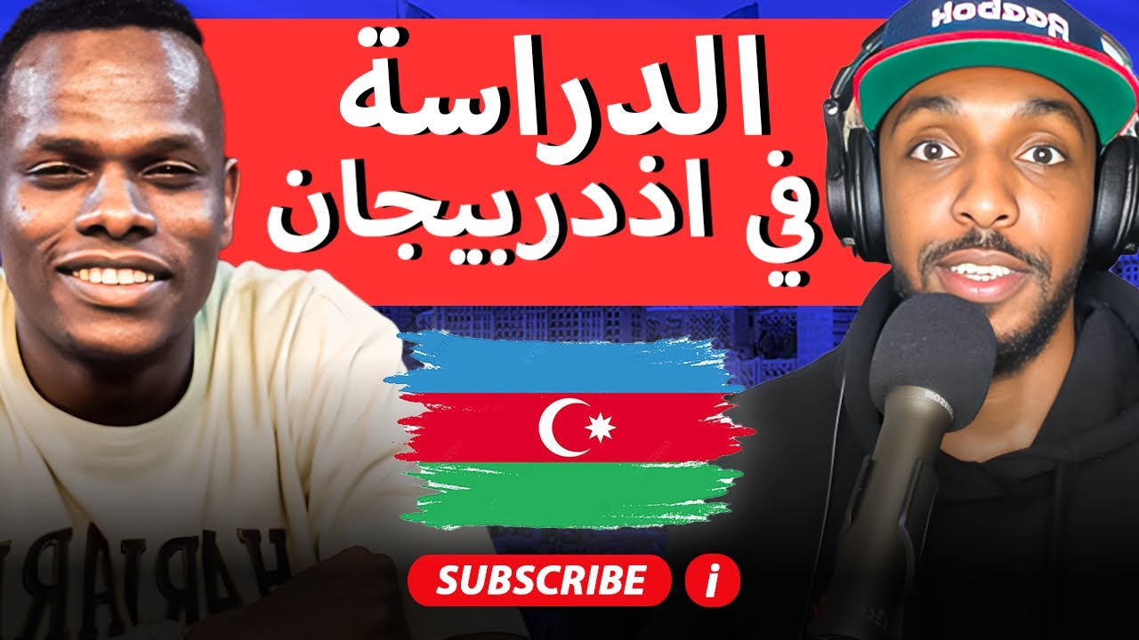 كل ما تحتاج معرفته عن الدراسة في أذربيجان