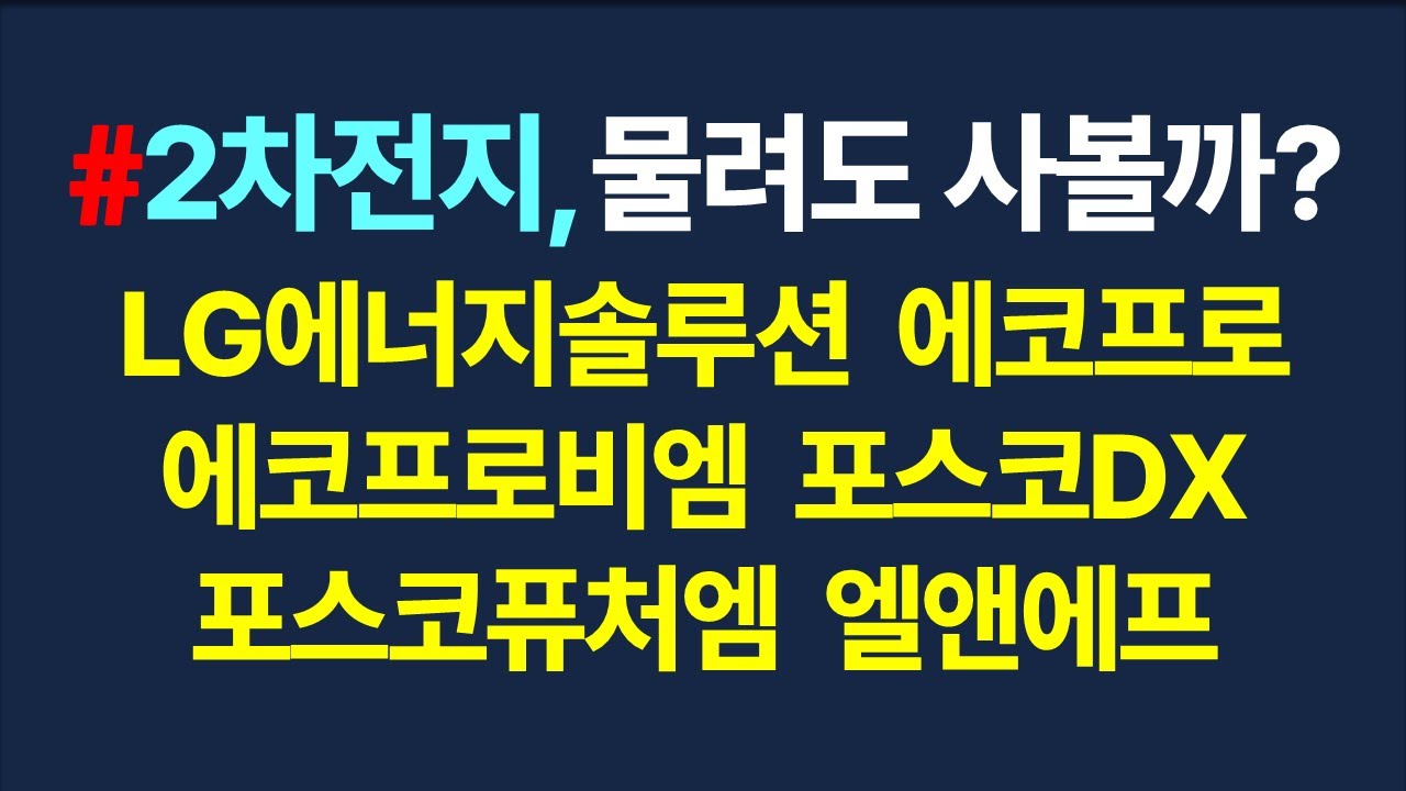 따블맨? 2차전지 물려도 한번 들어가볼까?_7월13일