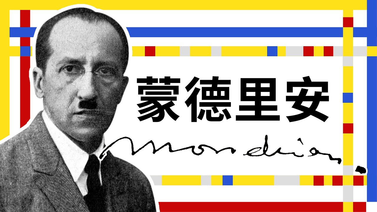 🌟藝術大師的故事🌟蒙德里安 Mondrian－現代藝術先驅｜追求藝術純粹之美｜新造型主義｜風格派｜說哈設計 Show Hand Design