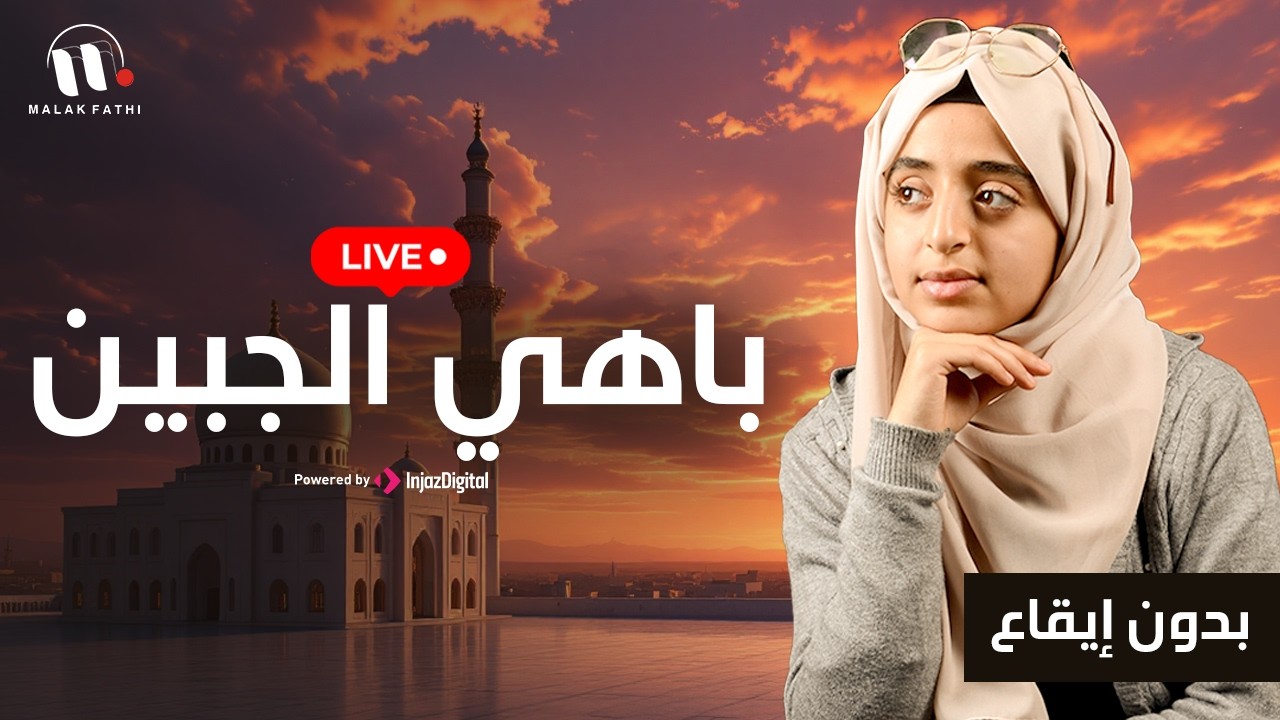 باهي الجبين | بدون إيقاع | اداء_ ملاك فتحي - بث مباشر | livestream