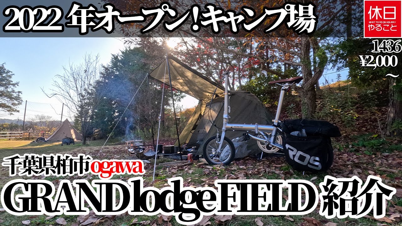 1436【キャンプ】【4K】2022年オープン！ キャンプ場、千葉県柏市 ogawa GRAND lodge FIELD紹介