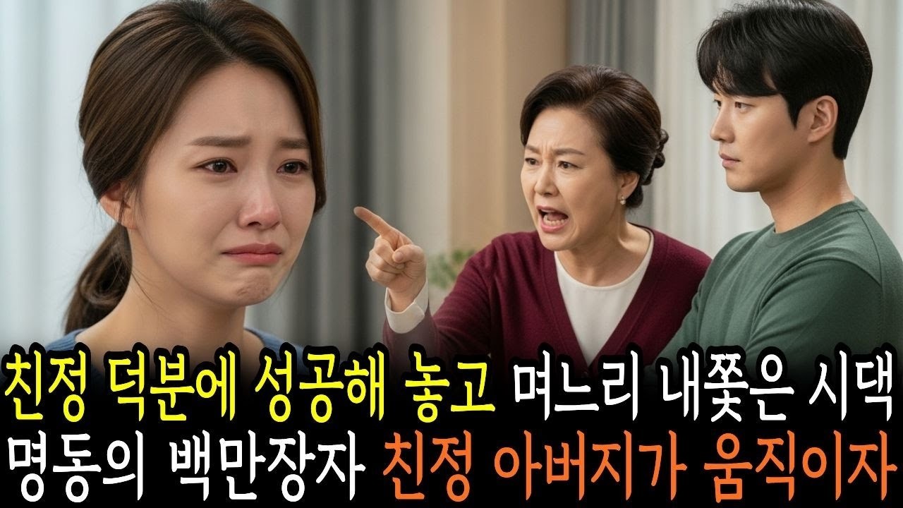 친정 덕분에 성공해 놓고 며느리 내쫓은 시댁, 명동 백만장자 친정 아버지가 움직이자