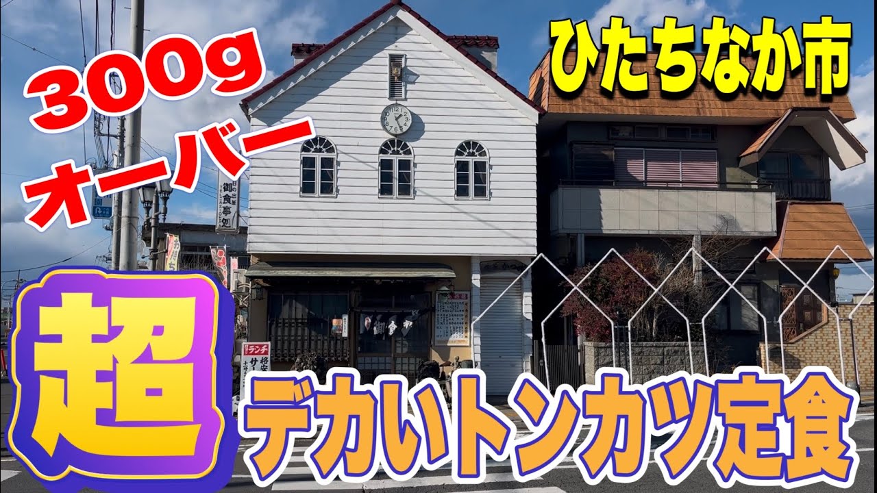 【茨城デカ盛りグルメ】超デカい！大判トンカツ定食！ひたちなか市・日の出屋