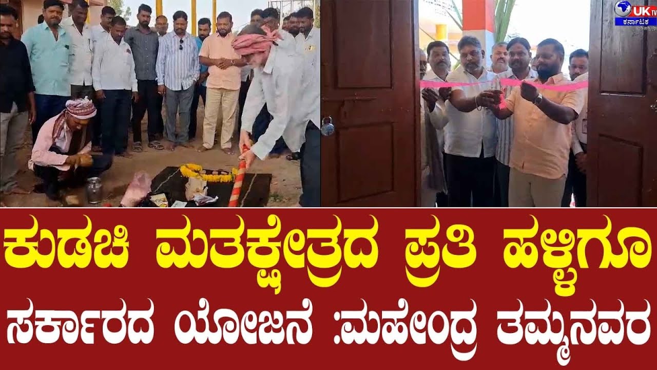 ಕುಡಚಿ ಮತಕ್ಷೇತ್ರದ ಪ್ರತಿ ಹಳ್ಳಿವು ಸರ್ಕಾರದ ಯೋಜನೆ ಮಹೇಂದ್ರ ತಮ್ಮನವರ್ 