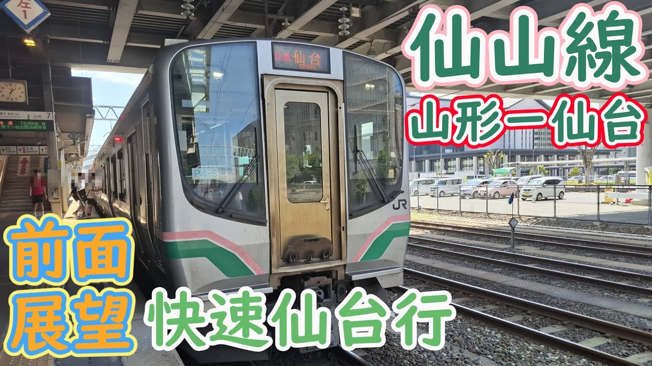 仙山線快速前面展望　山形から仙台
