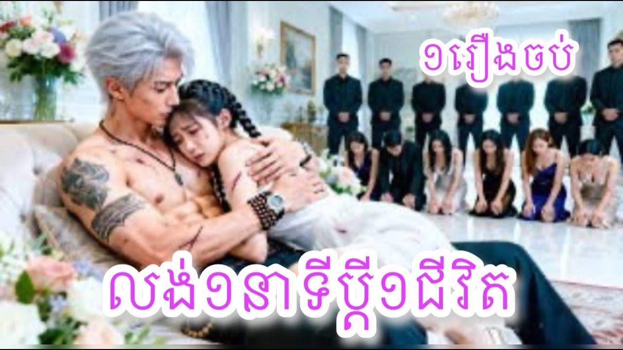 លួង១នាទីប្តី១ជីវិត​ ១រឿងចប់