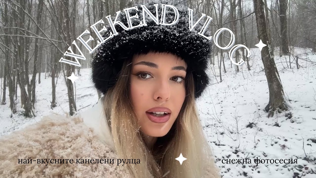 Направих си сама снежна фотосесия 📸 | Рецепта за най-вкусните канелени рулца 🥮 | Отварям пратки 