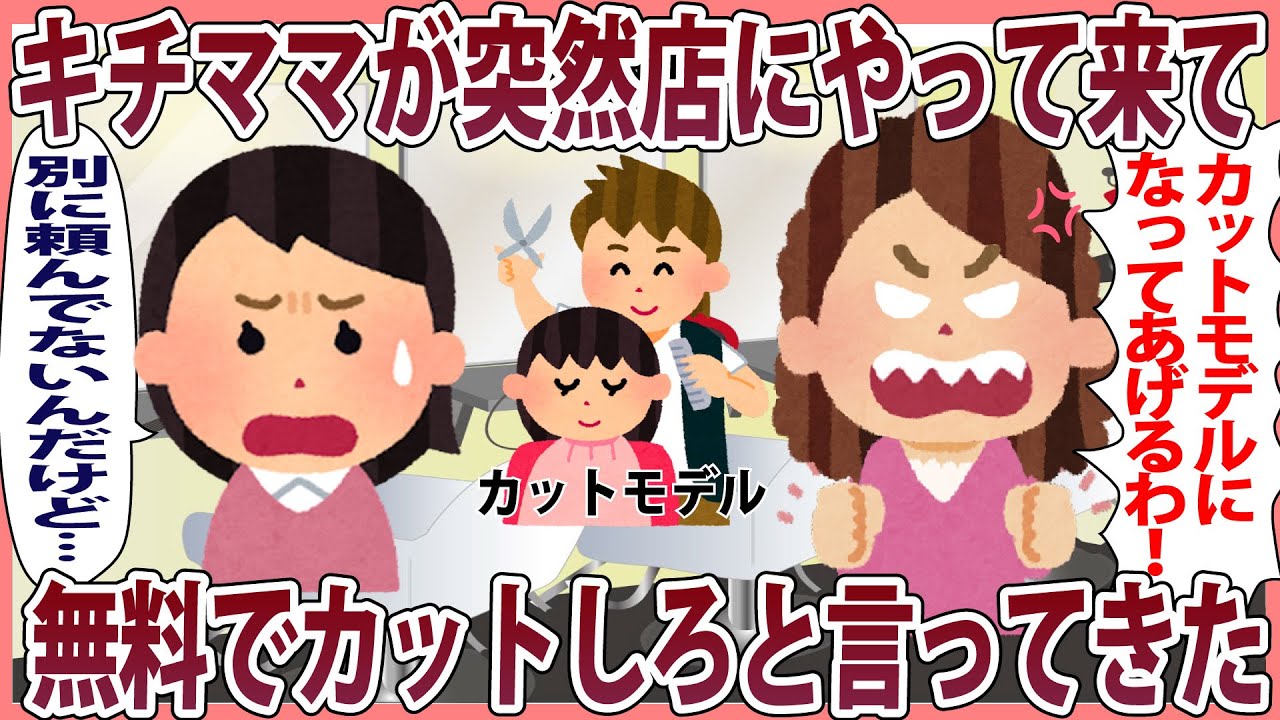 キチママが突然店に来てカットモデルとして無料でカットしろと言ってきた【2chゆっくり解説】