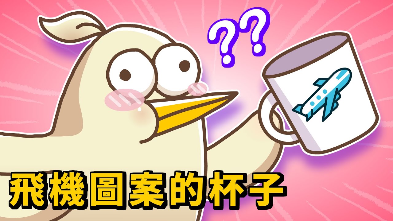 飛機圖案的杯子｜床編故事
