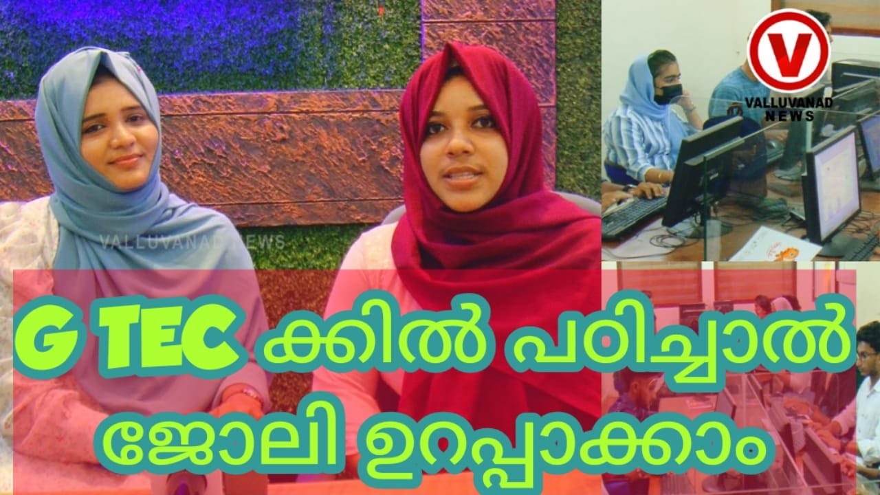 G TEC ക്കിൽ പഠിച്ചാൽ ജോലി ഉറപ്പാക്കാം