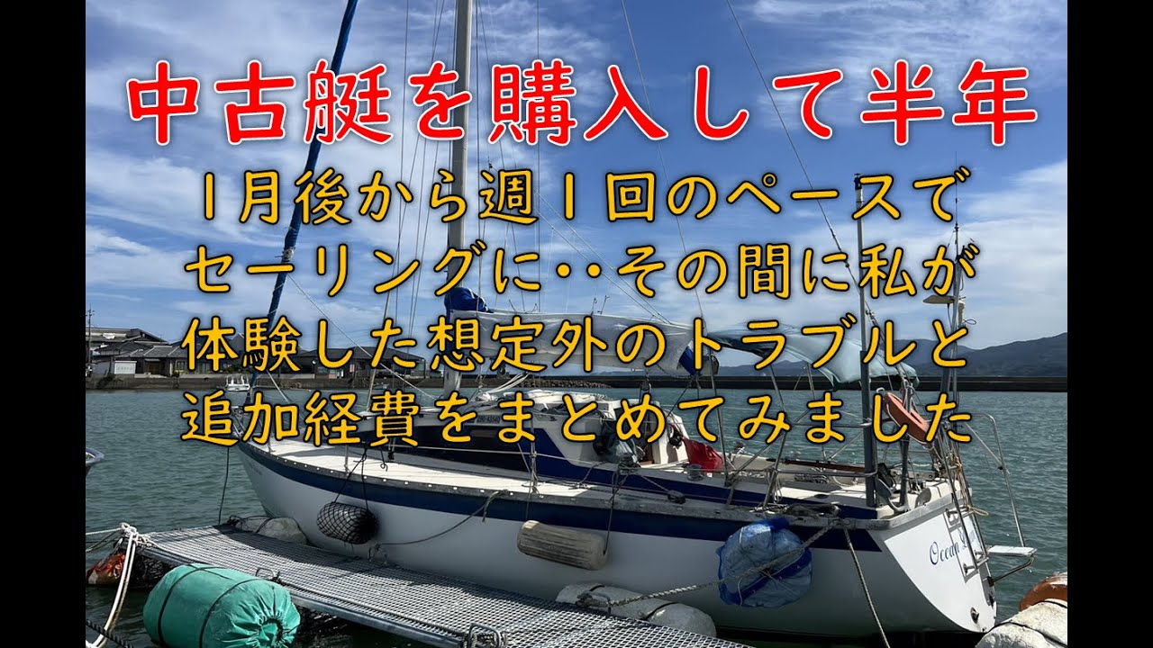 船齢35歳のヨットを購入して半年、上架・船底塗装を済ませ１ヶ月後から週１回ペースでシングルハンドセーリングを楽しんでます･･その間に経験した想定内・想定外のトラブルと経費をまとめてみました。