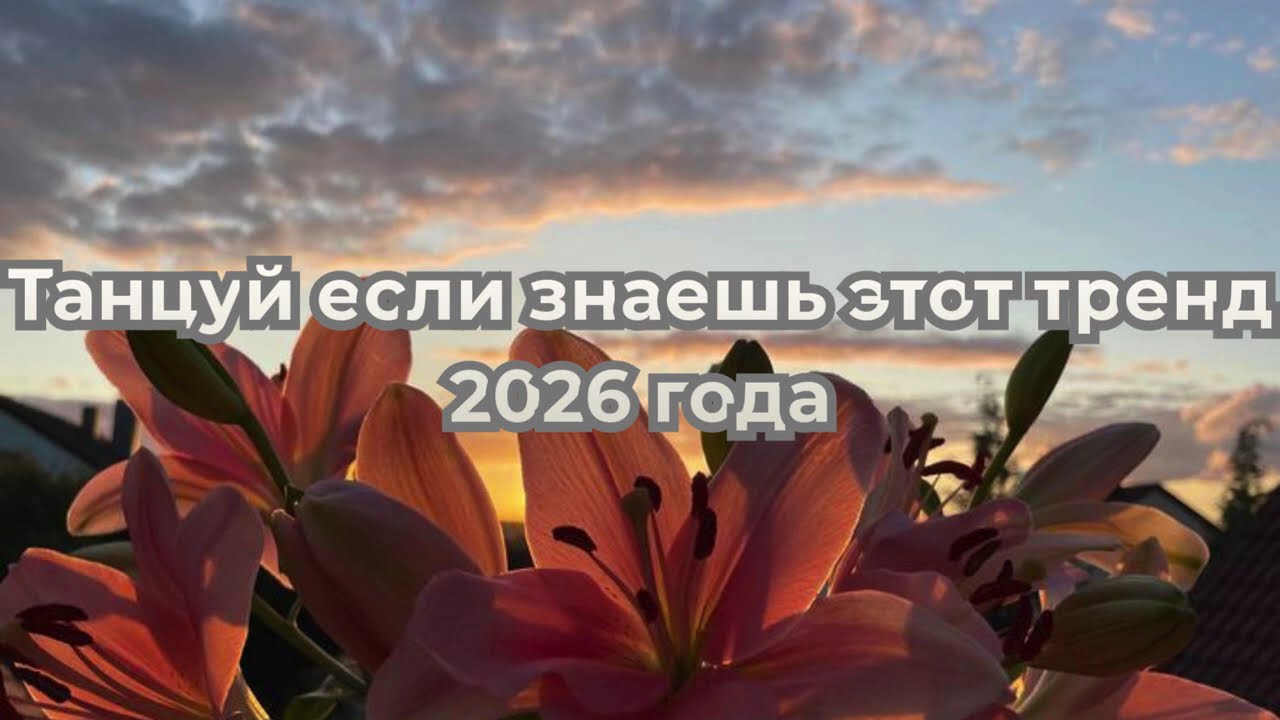 Танцуй если знаешь этот тренд 2026 года | TikTok-мэшап 💙