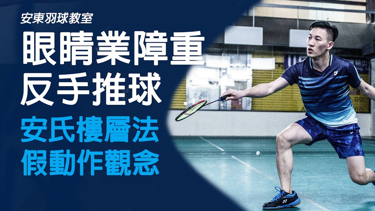 想讓對手看著你的球乾瞪眼嗎？──假動作反手推球（安氏樓層法）｜Backhand Push Shot（with fake action）｜安東羽球教室｜