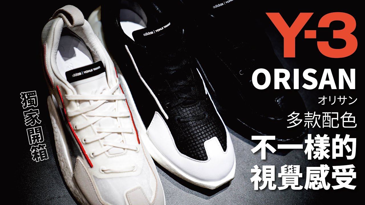 開箱多款配色不一樣的視覺感受鞋款!!UNBOXING:Y-3 ORISAN