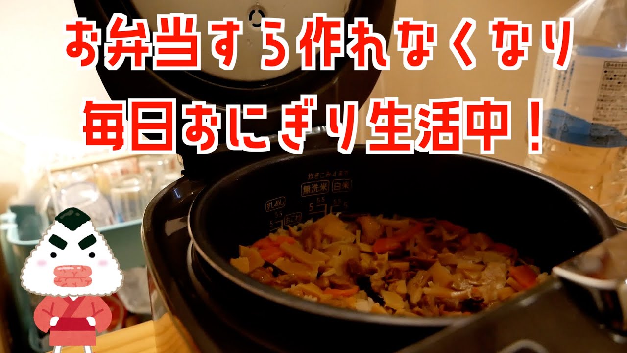 冷凍炊き込みご飯で乗り切れ！毎日おにぎり生活！さよならお弁当…