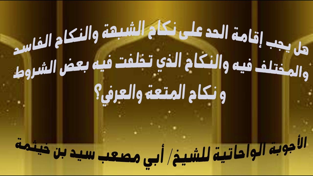 (الجواب 394) هل يجب إقامة الحد على نكاح الشبهة و الفاسد والمتعة والعرفي و المختلف فيه