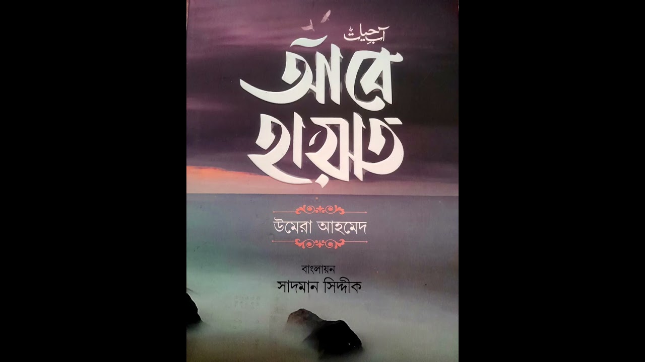 “আবে হায়াত   (পর্ব:১৭)  | বাংলা অডিও | ঈমান ও হিদায়াতের পথে সুন্দর এক যাত্রা 🤍✨”