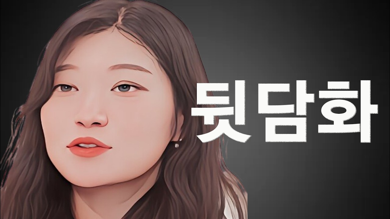 [나는솔로 30기] 계속 영철 뒷담하다가 정숙에게 영철 니 가지라고 해버리는 순자