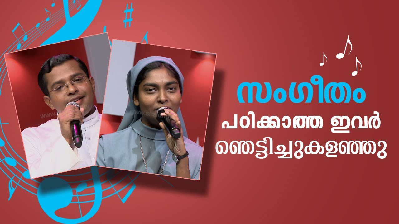 സംഗീതം പഠിക്കാത്ത  ഇവര്‍ ഞെട്ടിച്ചു കളഞ്ഞു' | Heavenly Melodies | Fr Robin & Sr Asha