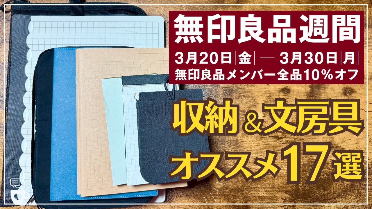 【3/20〜無印良品週間】無印好き手帳マニアがリピ買いする厳選MUJI文房具＆収納17商品｜整理整頓｜収納｜手帳時間｜ノートカバー｜メモ帳