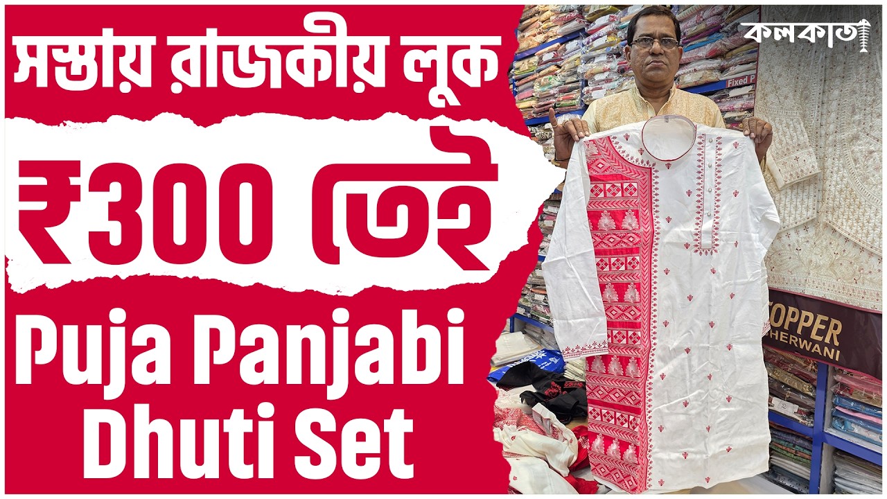Panjabi King Durga Puja 2025 Kolkata Market 🪔Dhuti Punjabi Kurta Design Collection Wholesale Price