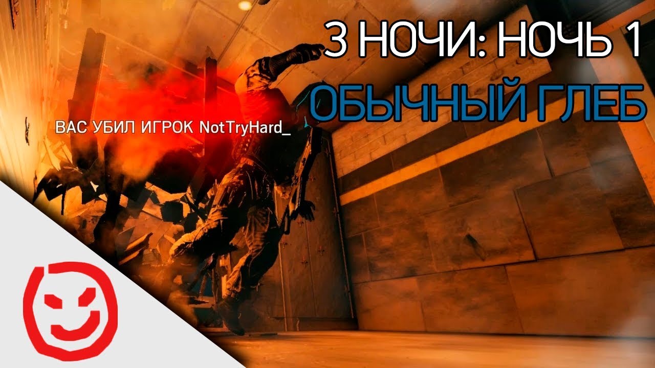 3 ночи. Ночь 1: обычный Глеб | Rainbow Six Siege