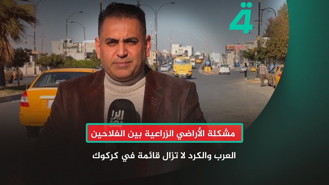 مشكلة الأراضي الزراعية بين الفلاحين العرب والكرد لا تزال قائمة في كركوك