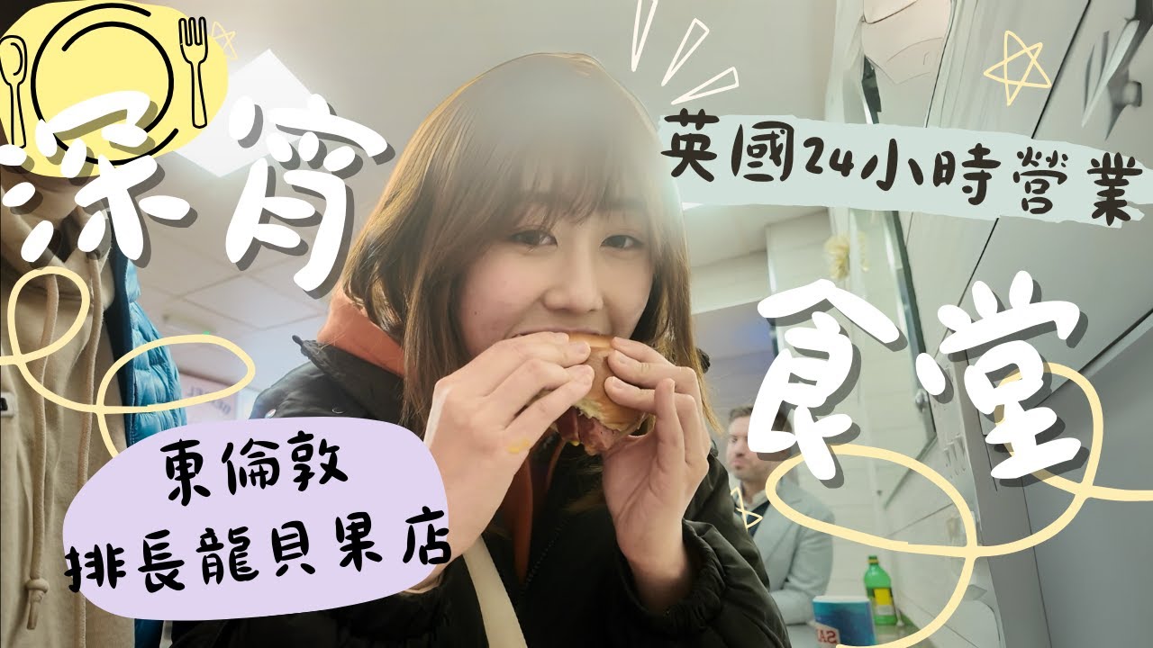 [深宵食堂]英國🇬🇧24小時營業外賣店🌯半夜都排長龍 😩東倫敦半夜有點危險‼️ #英國 #英國生活