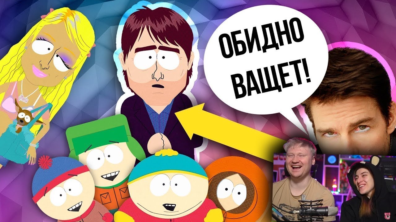 ЮЖНЫЙ ПАРК - 5 ЗВЁЗД, КОТОРЫЕ ОСКОРБИЛИСЬ И ОБИДЕЛИСЬ НА СЕРИАЛ! | РЕАКЦИЯ на Уголок Акра