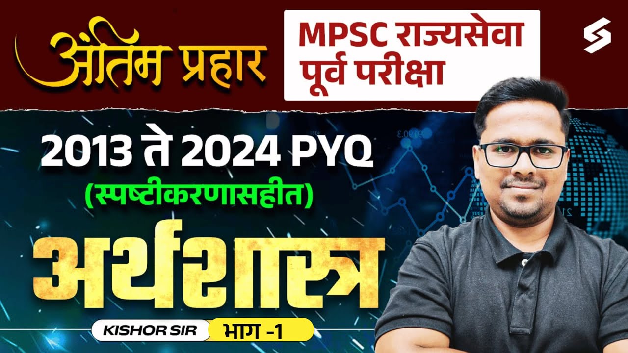 MPSC Rajyaseva Prelims Economics PYQs | 2013 to 2024 प्रश्न व विश्लेषण | MPSC Economics Preparation