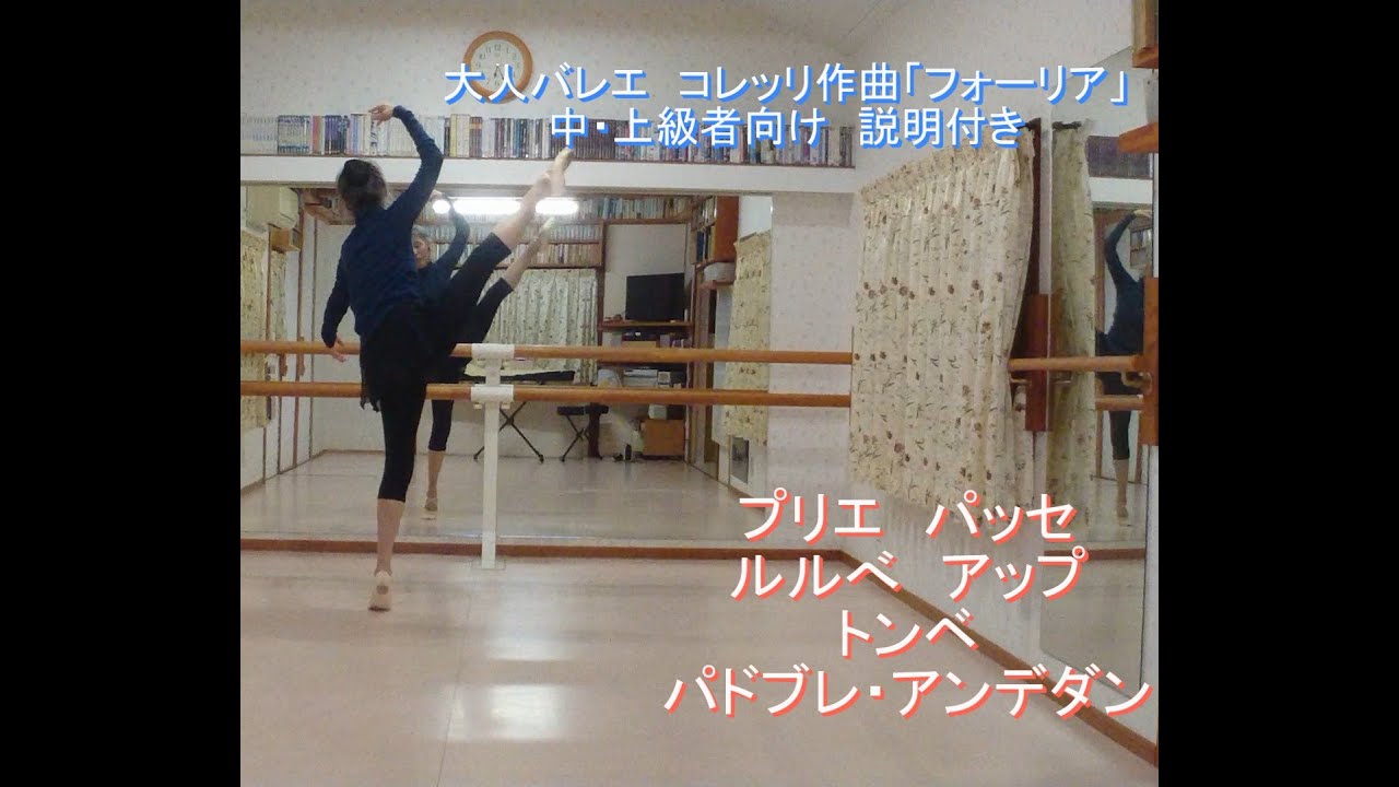 大人バレエ　コレッリ作曲「フォーリア」説明付き　中・上級用 おおえとしこ