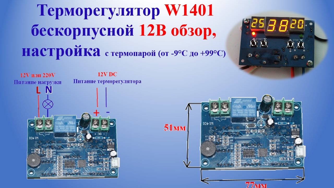 Терморегулятор W1401 бескорпусной 12В | Thermostat W1401 open-frame 12V