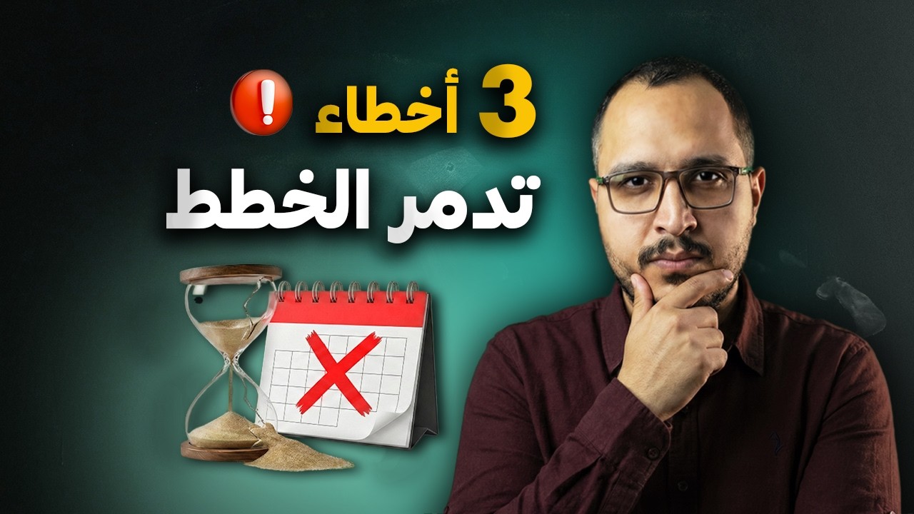 لماذا يفشل 90% من الناس في الالتزام بخططهم؟ (وكيف تكون من الـ 10%)